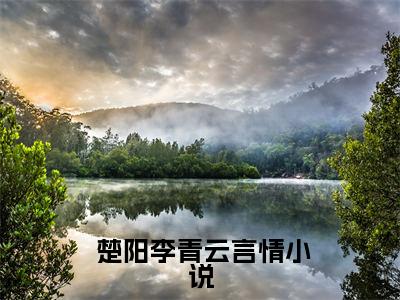  楚阳李青云（说我割韭菜？买不到可别后悔）全文免费阅读无弹窗大结局_说我割韭菜？买不到可别后悔: 楚阳李青云最新章节列表_笔趣阁