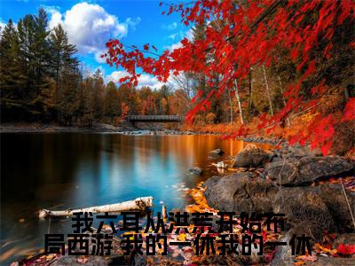  我的一休我的一休全文免费（我六耳从洪荒开始布局西游）全文免费阅读无弹窗大结局_（我六耳从洪荒开始布局西游全文免费 我的一休我的一休）