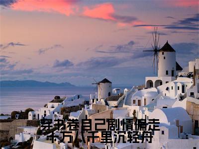 穿书卷自己剧情偏走十万八千里沉轻舟小说在线阅读-主角叫齐嘟嘟沉轻舟的小说(穿书卷自己剧情偏走十万八千里沉轻舟)完整版免费阅读全文