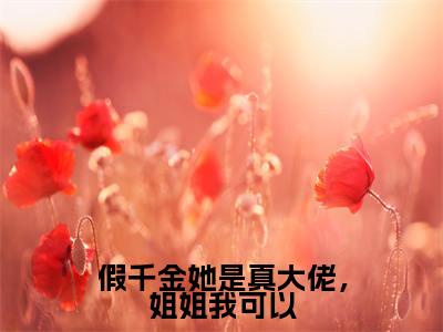 祁司霖柒玖(假千金她是真大佬,姐姐我可以)全文免费阅读无弹窗大结局_祁司霖柒玖免费阅读无弹窗最新章节列表_笔趣阁(祁司霖柒玖)