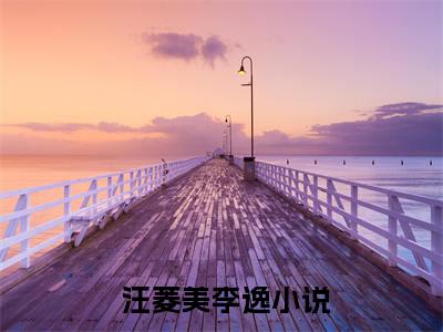  汪菱美李逸（离婚后，傲娇总裁他后悔了）全文免费阅读无弹窗大结局_ 汪菱美李逸最新章节列表_笔趣阁