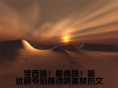  程止欢顾行景（穿西装！戴佛珠！疯批顾爷掐腰诱哄）在哪免费看- 程止欢顾行景小说（穿西装！戴佛珠！疯批顾爷掐腰诱哄）全文完整版免费阅读