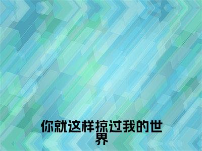  文仲山文仲山（你就这样掠过我的世界）免费小说-（你就这样掠过我的世界）完结版在线阅读