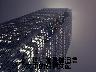 闻清俨顾洛眠小说在哪里可以看上一世，她是催泪虐文中的深情女配-小说《上一世，她是催泪虐文中的深情女配》闻清俨顾洛眠免费阅读