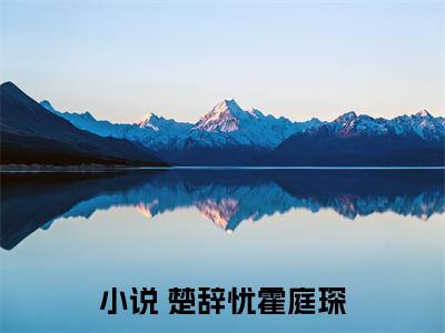 读心植物人老公，让渣男哭着下跪 楚辞忧霍庭琛全文免费阅读无弹窗大结局_ 楚辞忧霍庭琛（读心植物人老公，让渣男哭着下跪）全文阅读_笔趣阁