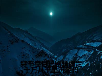 穿书卷自己剧情偏走十万八千里沉轻舟小说（齐嘟嘟沉轻舟）全文免费阅读无弹窗大结局_（穿书卷自己剧情偏走十万八千里沉轻舟）齐嘟嘟沉轻舟小说免费阅读最新章节列表