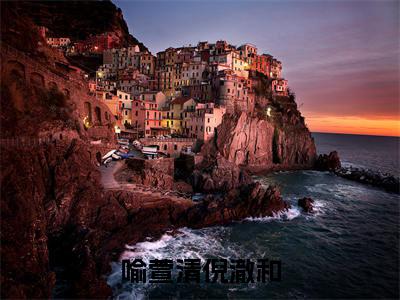 喻萱清倪澈和喻萱清倪澈和小说全文免费阅读_喻萱清倪澈和(喻萱清倪澈和)最新章节列表笔趣阁