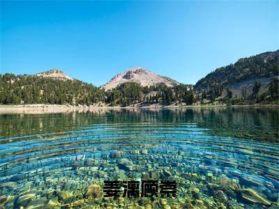 姜漓顾崇（姜漓顾崇）高质量小说姜漓顾崇推荐阅读-姜漓顾崇（姜漓顾崇）小说最新章节