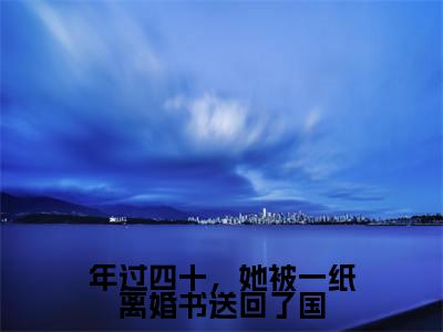 徐念宁孟景州抖音新书热荐 -年过四十,她被一纸离婚书送回了国全文在线赏析(徐念宁孟景州)