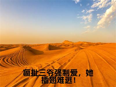 巫栀渺司夜枭（疯批三爷强制爱，她插翅难逃！）全文免费阅读无弹窗大结局_巫栀渺司夜枭免费阅读最新章节列表_笔趣阁