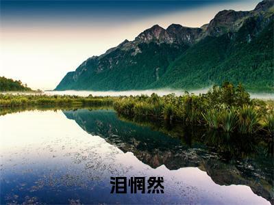 泪惘然姬南牧阳小说免费阅读-泪惘然抖音新书热荐