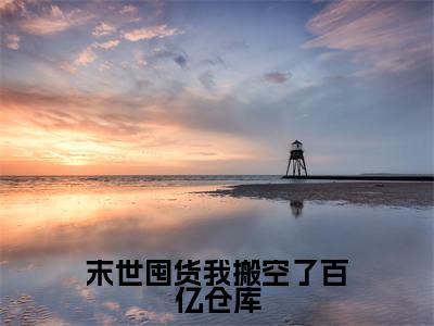 末世囤货我搬空了百亿仓库(慕萱秦睿)全文免费阅读无弹窗大结局_末世囤货我搬空了百亿仓库最新章节列表(慕萱秦睿)