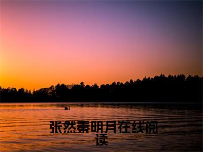 我，神豪，用卡车装钱不过分吧小说全文免费阅读无弹窗大结局_ 张然秦明月最新章节列表_笔趣阁