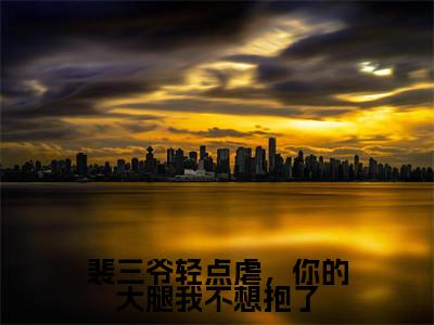 裴三爷轻点虐，你的大腿我不想抱了全网首发最新小说，主角裴延川苏柳全文在线免费阅读