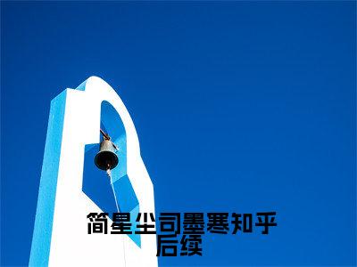 重生后，夫人自爆马甲要护夫全集免费阅读无弹窗_ 简星尘司墨寒完结小说榜单阅读（ 简星尘司墨寒小说）