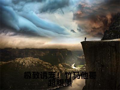 极致诱宠!竹马他哥超腹黑(江寒枫阮眠)全文免费阅读无弹窗大结局_(极致诱宠!竹马他哥超腹黑)已完结全集大结局小说