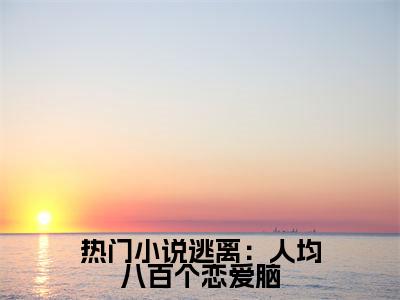 逃离：人均八百个恋爱脑全文免费阅读无弹窗大结局_( 蒋宗林听免费阅读)逃离：人均八百个恋爱脑最新章节在线阅读_笔趣阁