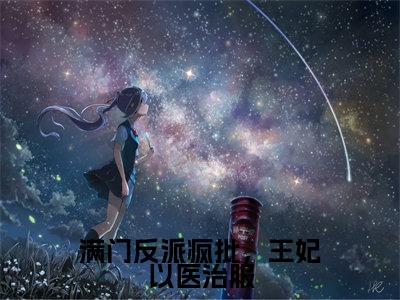 （慕听雪）是什么小说-（满门反派疯批，王妃以医治服）无弹窗免费阅读大结局最新章节列表_笔趣阁