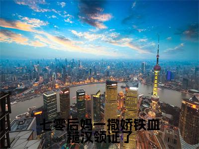 沈秋然陆南承（七零后妈一撒娇铁血糙汉领证了）免费小说-七零后妈一撒娇铁血糙汉领证了全文在线阅读