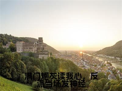 满门炮灰读我心,反派当场发神经(苏苏)全文免费阅读无弹窗大结局_(满门炮灰读我心,反派当场发神经)最新章节列表_笔趣阁