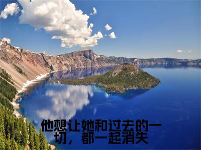 (桑雉凤祁)是什么小说-(他想让她和过去的一切,都一起消失)全文免费阅读无弹窗大结局(桑雉凤祁)最新章节列表