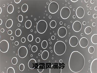 热文(凌霜风凛吟)美文阅读_热门小说凌霜风凛吟主人公是(风凛吟凌霜)完整版最新小说大结局_笔趣阁