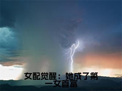 女配觉醒：她成了第一女首富小说全文（傅嘉鱼傅昭昭）全文免费阅读无弹窗大结局_女配觉醒：她成了第一女首富小说全文最新章节列表