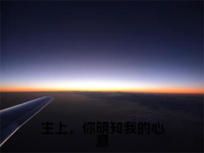 主上,你明知我的心意免费小说-主上,你明知我的心意完结版在线阅读
