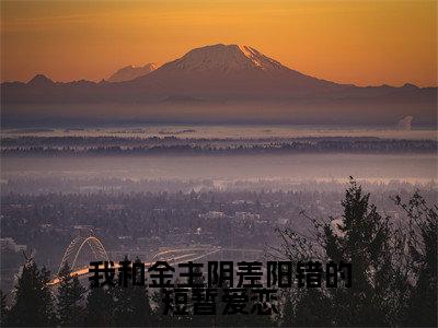 我和金主阴差阳错的短暂爱恋小说（ 雪滢袁少）全文免费阅读无弹窗_我和金主阴差阳错的短暂爱恋最新小说_笔趣阁（ 雪滢袁少）