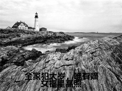 沈凝周睿(全家犯太岁,唯有嫡女福星高照)小说最后结局-(全家犯太岁,唯有嫡女福星高照)完结版免费阅读