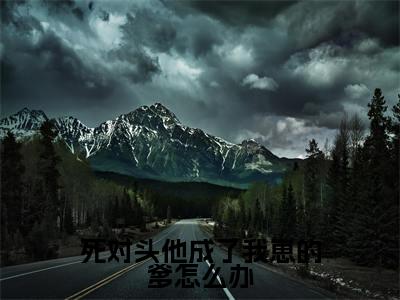 周江宸叶笙(死对头他成了我崽的爹怎么办)全文免费阅读无弹窗大结局_周江宸叶笙死对头他成了我崽的爹怎么办_笔趣阁