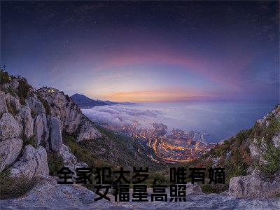 沈凝周睿(全家犯太岁,唯有嫡女福星高照)全文免费阅读无弹窗_全家犯太岁,唯有嫡女福星高照最新小说_笔趣阁