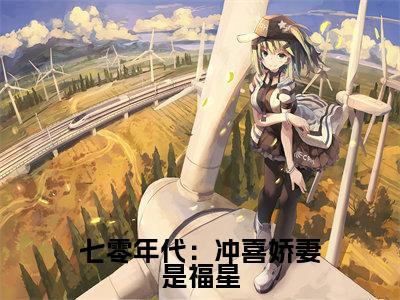 沈瑜洲赵锦宸全文免费(七零年代:冲喜娇妻是福星)全文免费阅读无弹窗大结局_(沈瑜洲赵锦宸全文免费)