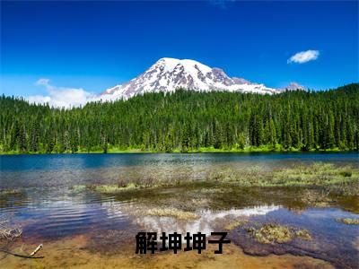 从草根开始当官（ 解坤坤子）全文阅读_小说从草根开始当官免费阅读（ 解坤坤子）笔趣阁