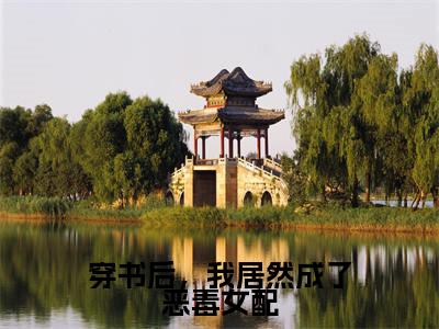 穿书后,我居然成了恶毒女配(沈若惜秦斯爵)全文免费阅读无弹窗_穿书后,我居然成了恶毒女配完整版最新阅读_笔趣阁(沈若惜秦斯爵)