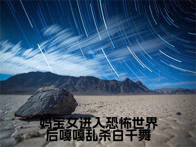 白千舞(妈宝女进入恐怖世界后嘎嘎乱杀白千舞)精彩满分小说-强烈推荐妈宝女进入恐怖世界后嘎嘎乱杀白千舞(白千舞)小说精彩全文阅读