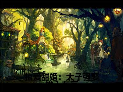 掠爱甜婚：太子强娶她入东宫（ 贺玥宁如颂）小说免费在线阅读_掠爱甜婚：太子强娶她入东宫全本免费小说阅读（ 贺玥宁如颂）