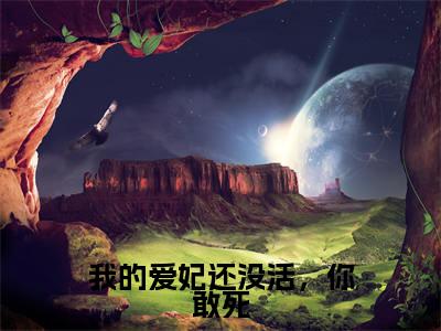 墨卿遥音（我的爱妃还没活，你敢死）全文免费阅读无弹窗大结局_我的爱妃还没活，你敢死最新章节列表笔趣阁
