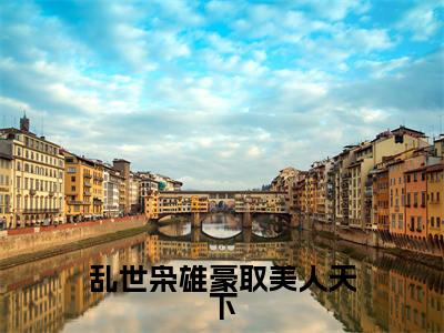 李星晚(乱世枭雄豪取美人天下)全文在线阅读无弹窗大结局_李星晚精选免费小说大结局阅读_乱世枭雄豪取美人天下
