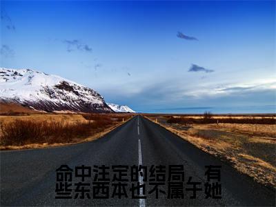 【全文】《宁瑶谢子期》小说txt在线阅读_(宁瑶谢子期全章节)-宁瑶谢子期_命中注定的结局，有些东西本也不属于她在线阅读