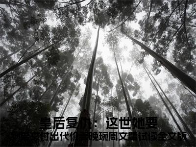  姜晚琬周文庸（皇后复仇：这世她要狗男女付出代价姜晚琬周文庸试读全文版）全文免费阅读无弹窗大结局_ 姜晚琬周文庸最新章节列表_笔趣阁