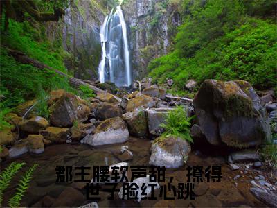 郡主腰软声甜，撩得世子脸红心跳（李綦江黛）全文免费阅读无弹窗大结局_郡主腰软声甜，撩得世子脸红心跳最新章节列表-笔趣阁李綦江黛