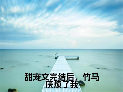 主角是段奚铭温苑棠的小说叫什么名字甜宠文完结后，竹马厌烦了我-完结版小说段奚铭温苑棠