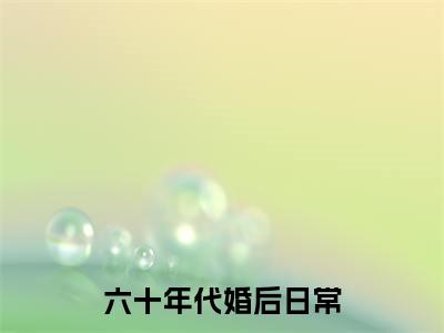 六十年代婚后日常小说免费阅读全文在线阅读,姜穗涵徐昭的小说在线阅读全文