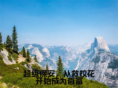 肖峰免费小说,超级保安，从救校花开始成为首富全文免费阅读无弹窗大结局
