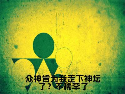 众神肯为我走下神坛了？不稀罕了（司谣）最新章节阅读-热点小说榜单推荐司谣