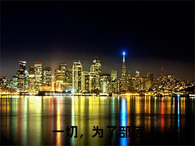 一切,为了部落姜玄卫白筠全文免费阅读无弹窗大结局_姜玄卫白筠小说免费阅读