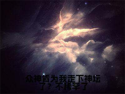 众神肯为我走下神坛了？不稀罕了（司谣）全文免费阅读无弹窗大结局-众神肯为我走下神坛了？不稀罕了最新章节列表免费阅读