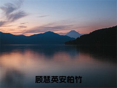 顾慧英安柏竹(顾慧英安柏竹)全文免费阅读无弹窗_顾慧英安柏竹完整版最新阅读_笔趣阁(顾慧英安柏竹)
