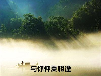 与你仲夏相逢(程姩陆司城)快手热推小说主角与你仲夏相逢完整版在线阅读